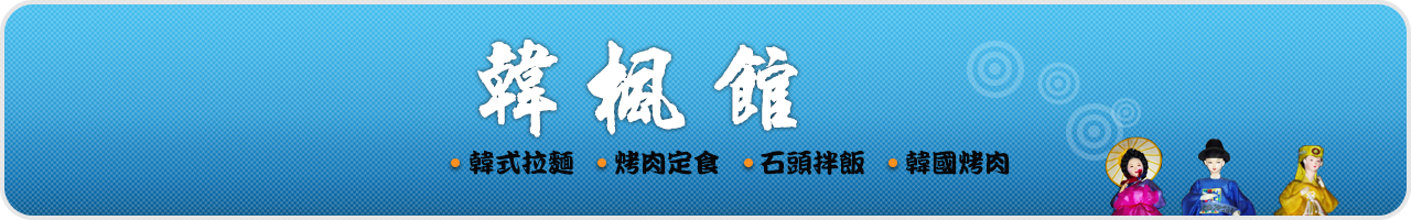 韓楓館